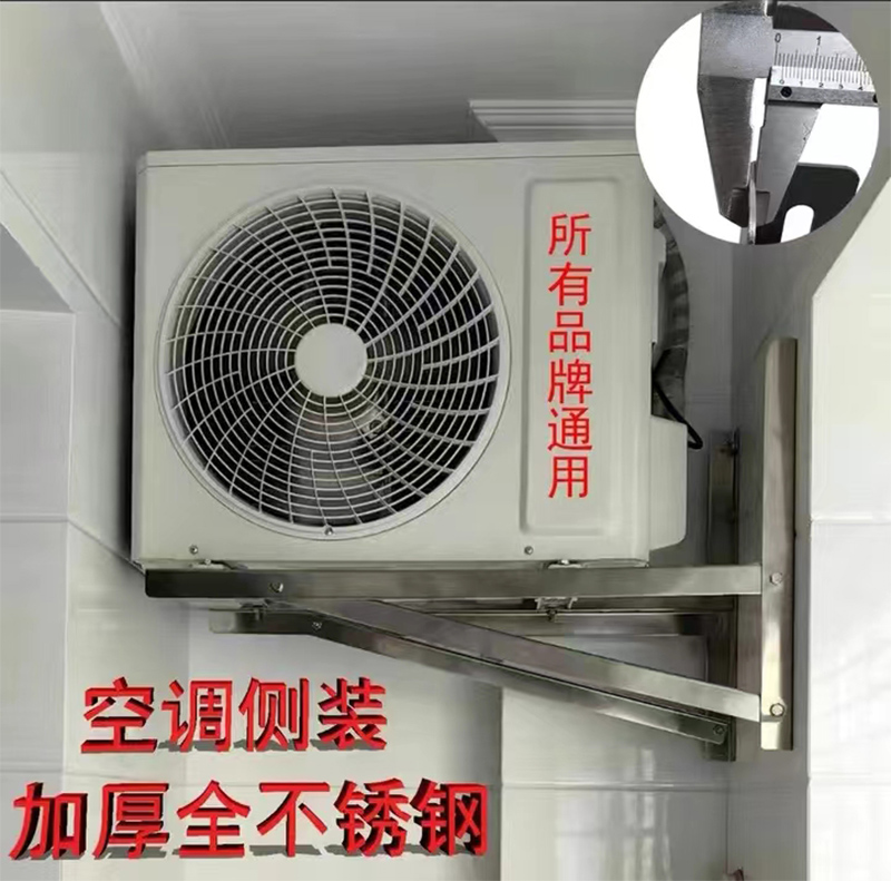 不锈钢空调侧装支架